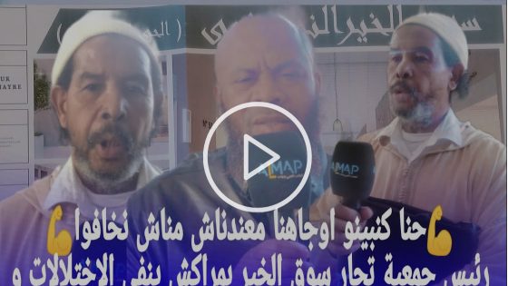 مراكش-حقيقة الإختلالات والبناء العشوائي بسوق الخير على لسان رئيس الجمعية