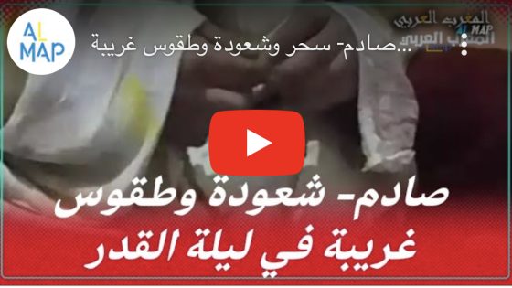 صادم- سحر وشعودة وطقوس غريبة في ليلة القدر ترصدها الكاميرا الخفية للمغرب العربي من مدينة العيون