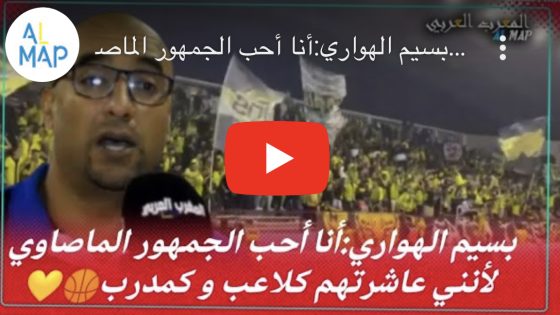 بسيم الهواري:أنا أحب الجمهور الماصاوي لأنني عاشرتهم كلاعب و كمدرب??