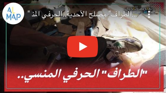 “الطراف” مصلح الأحدية..الحرفي المنسي