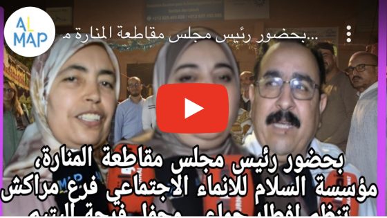 بحضور رئيس مجلس مقاطعة المنارة مؤسسة السلام للإنماء الاجتماعي فرع مراكش إفطار جماعي وحفل فرحة اليتيم