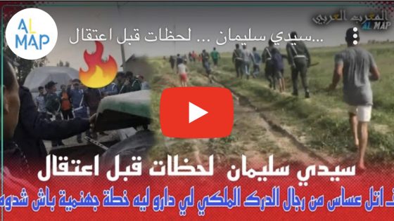 سيدي سليمان … لحظات قبل اعتقال قـ اتل عساس من رجال الدرك الملكي لي دارو ليه خطة جهنمية باش شدوه