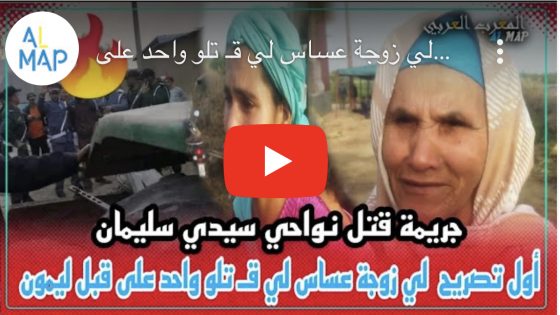 سيدي سليمان تيهلي … أول تصريح لي زوجة عساس لي قـ تلو واحد على قبل ليمون