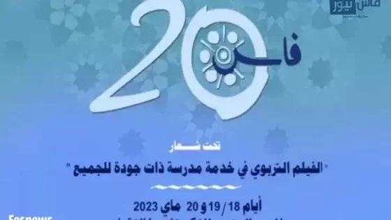الأكاديمية الجهوية للتربية و التكوين لجهة فاس مكناس تنظم الدورة 20 للمهرجان الوطني للفيلم التربوي