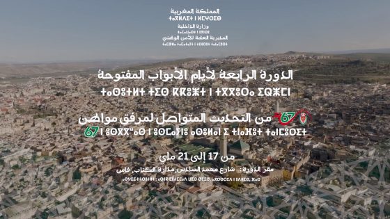 فاس-المديرية العامة للأمن الوطني الدورة الرابعة لأيام الابواب المفتوحة من 17 الى 21 ماي2023