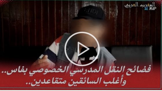 شوفو مدارس التعليم الحرة كيفاش يخدمو الشيافر.. وملي رفضت دارو بيا شكاية عند البوليس وما لقيناهاش..