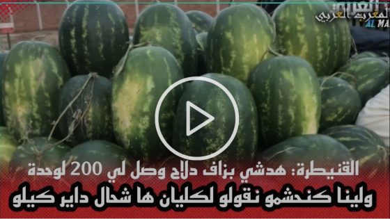 القنيطرة: هدشي بزاف دلاح وصل لي 200 لوحدة … ولينا كنحشمو نقولو لكليان ها شحال داير كيلو