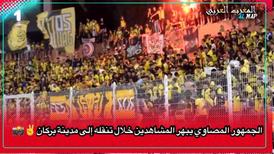 الجمهور المصاوي يبهر المشاهدين بتشجيعه الحضاري خلال تنقله إلى مدينة بركان✌?