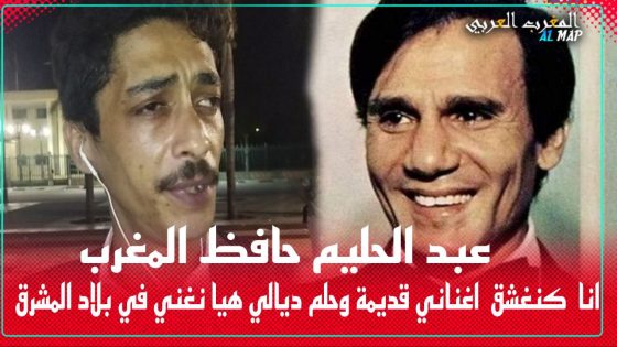 عبد الحليم حافظ المغرب انا كنعشق الاغاني القديمة والحلم ديالي نغني في بلاد المشرق