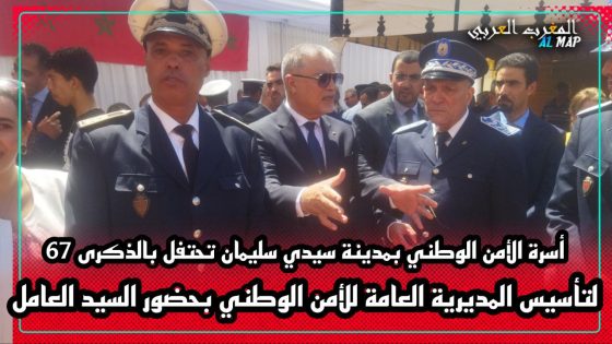 أسرة الأمن الوطني بمدينة سيدي سليمان تحتفل بالذكرى 67 لتأسيس المديرية العامة للأمن الوطني