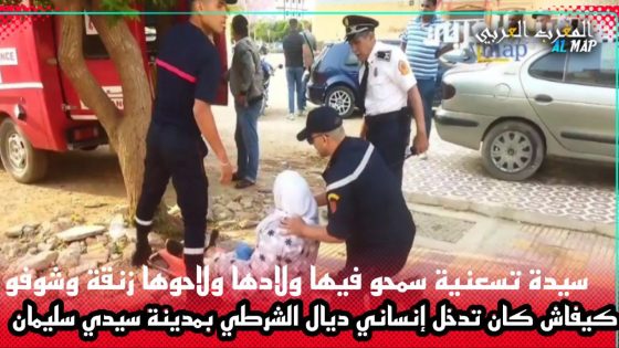 سيدة تسعنية سمحو فيها ولادها ولاحوها زنقة وشوفو كيفاش كان تدخل إنساني ديال الشرطي بمدينة سيدي سليمان