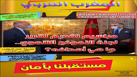 مجلة ورقية عدد رقم : 44 / ماي 2021