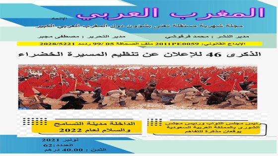 مجلة ورقية عدد رقم : 62 / نونبر 2021