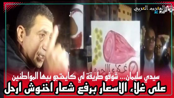 سيدي سليمان… شوفو طريقة لي كايحتجو بيها المواطنين على غلاء الاسعار برفع شعار اخنوش ارحل