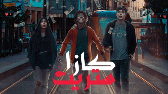 تفاصيل كازا ستريت الموسم 1
