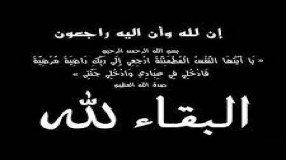 العميد السابق لكلية العلوم ظهر المهراز بفاس في ذمة الله