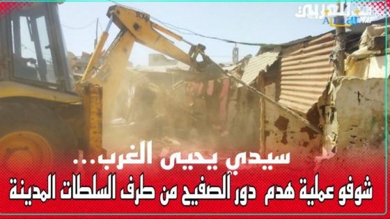 سيدي يحيى الغرب… شوفو عملية هدم دور الصفيح من طرف السلطات المدينة