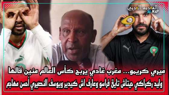 ميري كريمو..المغرب غادي يربح كأس العالم حيتاش تايق فراسو وعارف اش كيدير ويوسف النصيري…