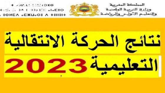 23 ألفا و642 مستفيدا من الحركة الإنتقالية بالمغرب