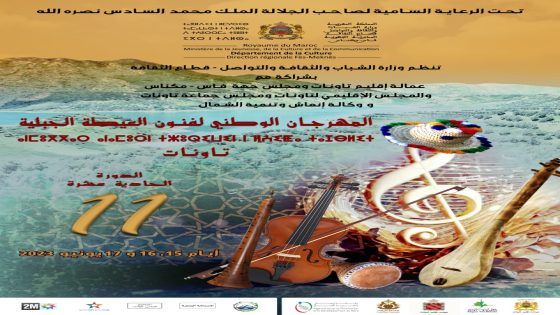 تاونات تحتفي بفنون العيطة الجبليةأيام 15-16-17 يونيو 2023