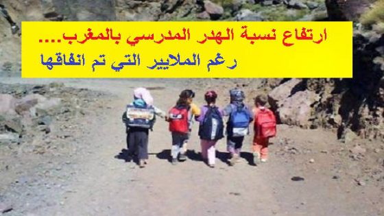 الحكومة تتجه نحو فرض غرامات ثقيلة على الأسر المشجعة للهدر المدرسي