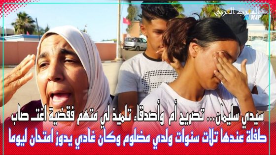 سيدي سليمان..تصريح أم وأصدقاء التلميذ لي متهم فقضية اغتـ صاب طفلة عندها تلاث سنوات..