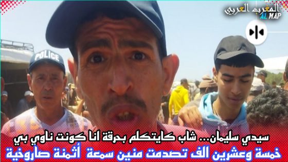 سيدي سليمان…شاب كايتكلم بحرقة انا كونت ناوي نشري بي خمسة وعشرين الف تصدمت منين سمعت أثمنة صاروخية