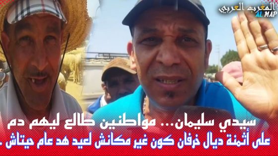 سيدي سليمان..مواطنون طالع ليهم الدم على أثمنة الحولي كون غير مكانش العيد هاد العام…