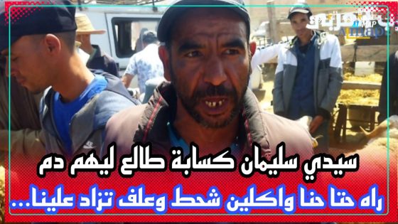 سيدي سليمان …الكسابة طالع ليهم الدم راه حتا حنا واكلين الشحط والعلف تزاد علينا…