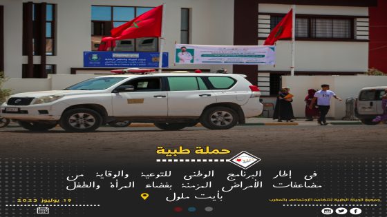 أيت ملول: فضاء المرأة والطفل بأركانة يحتضن حملة طبية حول الأمراض المزمنة.