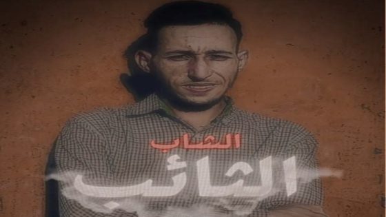 فيلم“الشاب الثائب”للمخرج والفنان المصطفى الجباري ضمن منافسات مهرجان أكون السينمائي بفلسطين