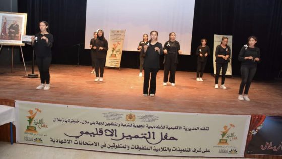 حفل التميز الإقليمي على شرف التلميذات والتلاميذ المتفوقات والمتفوقين في الامتحانات الإشهادية بازيلال