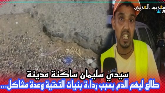 سيدي سليمان ..ساكنة المدينة طالع ليهم الدم بسبب رداءة البنيات التحتية وعدة مشاكل…