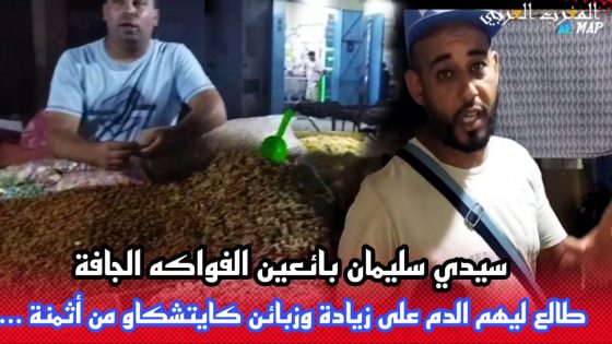 سيدي سليمان.. بائعو الفواكه الجافة طالع ليهم الدم على الزيادة والزبائن كايتشكاو …