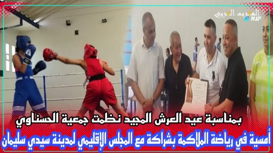 جمعية الحسناوي بسيدي سليمان تنظم أمسية في رياضة الملاكمة بشراكة مع المجلس الإقليمي للمدينة
