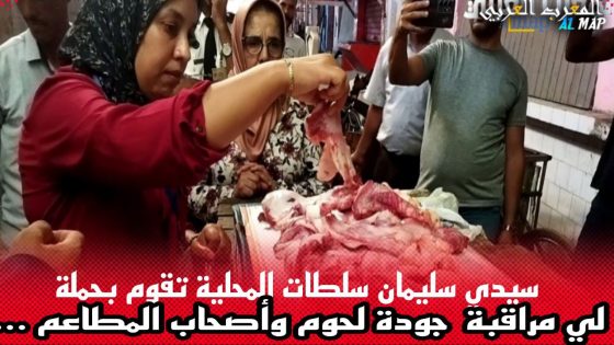 سيدي سليمان السلطات المحلية تقوم بحملة مراقبة جودة اللحوم وأصحاب المطاعم …