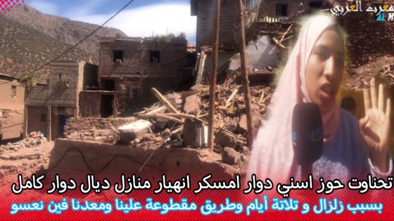 تحناوت حوز اسني دوار امسكر انهيار منازل الدوار بالكامل و ثلاثة أيام والطريق مقطوعة…