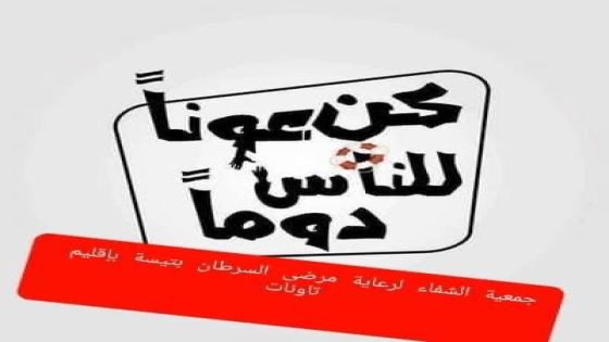 جمعية الشفاء لرعاية مرضى السرطان بتيسة بإقليم تاونات تعقد جمعها العام التأسيسي و الإطار سعيد التزاني رئيسا