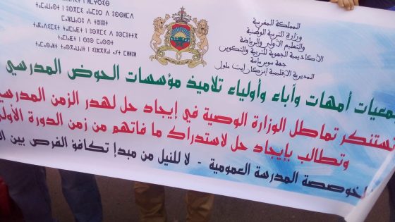 إنزكان : أولياء تلاميذ يحتجون أمام مديرية التعليم ويرفعون مطالبهم.