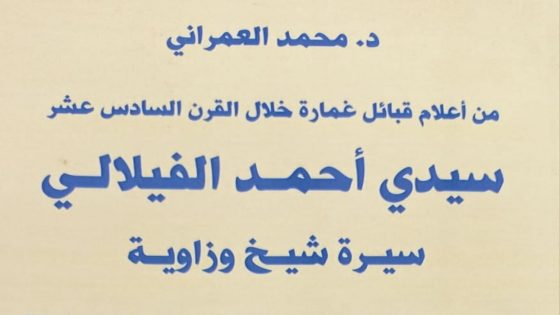 د.محمد العمراني يصدر كتابا جديداحول سيدي احمد الفيلالي الشيخ والزاوية.