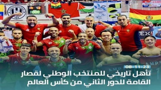 تأهل تاريخي للمنتخب المغربي (قصار القامة) في منافسات كأس العالم