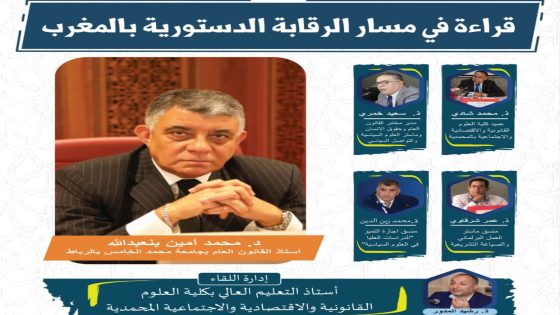 محمد أمين بن عبد الله يناقش “مسار الرقابة الدستورية في المغرب” بكلية الحقوق بالمحمدية