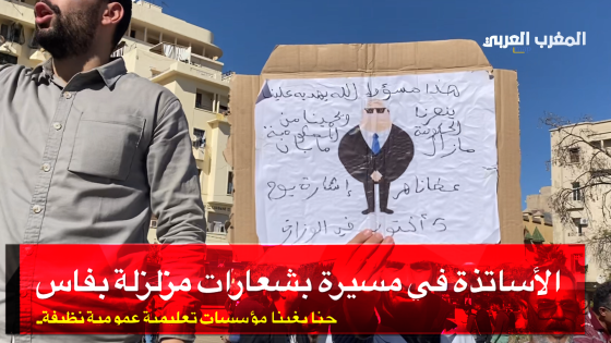 مسيرة حاشدة للاساتذة بفاس : حنا بغينا مؤسسات تعليمية عمومية نظيفة..