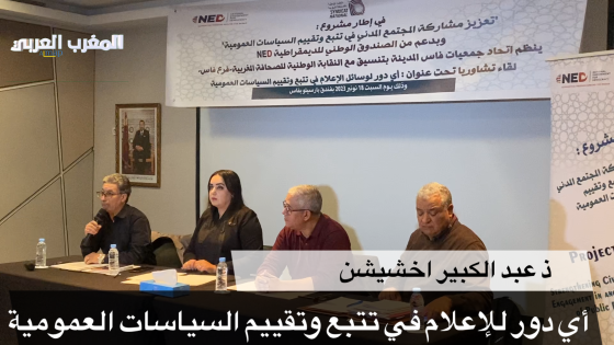 فاس- لقاء تشاوري تحت شعار “أي دور لوسائل الإعلام في تتبع وتقييم السياسات العمومية”فيديو