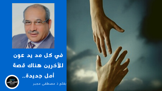 في كل مد يد عون للآخرين هناك قصة أمل جديدة..