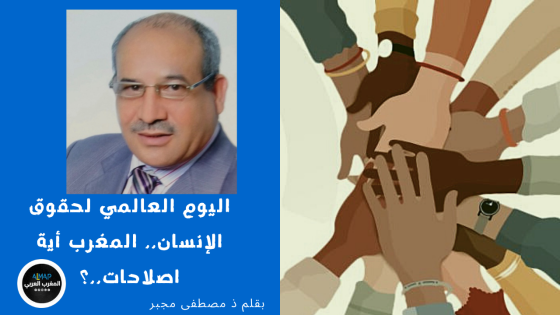 اليوم العالمي لحقوق الإنسان.. المغرب أية اصلاحات..؟