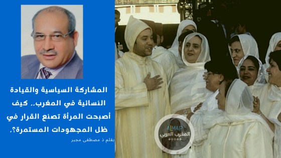 المشاركة السياسية والقيادة النسائية في المغرب.. كيف أصبحت المرأة تصنع القرار في ظل المجهودات المستمرة؟.