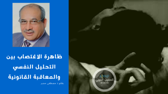 ظاهرة الاغتصاب بين التحليل النفسي والمعاقبة القانونية