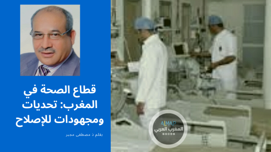 قطاع الصحة في المغرب: تحديات ومجهودات للإصلاح