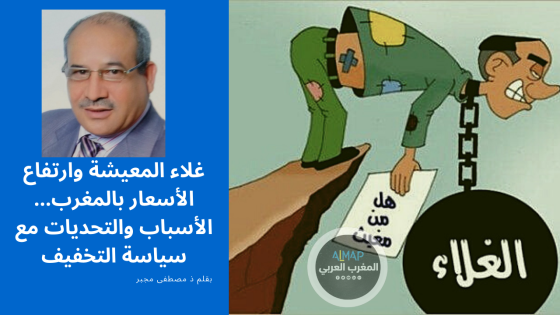 غلاء المعيشة وارتفاع الأسعار بالمغرب ..الأسباب والتحديات مع سياسة التخفيف